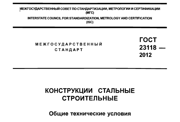 ГОСТ-23118-2012-Конструкции-стальные-строительные