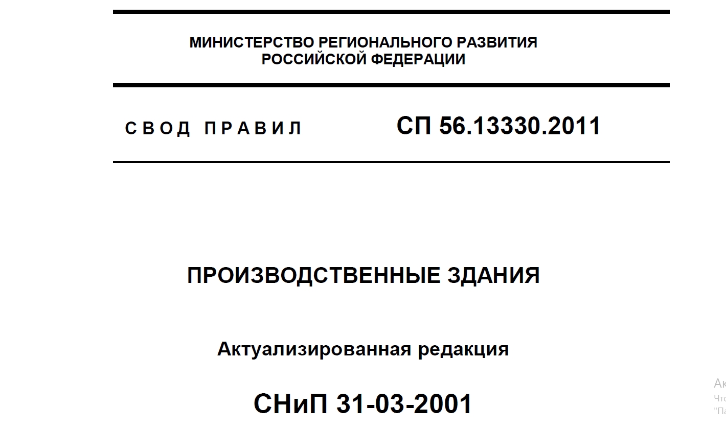 С В О Д П Р А В И Л СП 56.13330.2011 ПРОИЗВОДСТВЕННЫЕ ЗДАНИЯ Актуализированная редакция СНиП 31-03-2001