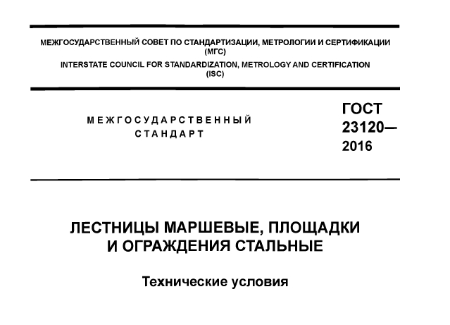 М Е Ж Г О С У Д А Р С Т В Е Н НЫ Й С Т А Н Д А Р Т ГОСТ 23120- 2016 ЛЕСТНИЦЫ МАРШЕВЫЕ, ПЛОЩАДКИ И ОГРАЖДЕНИЯ СТАЛЬНЫЕ Технические условия