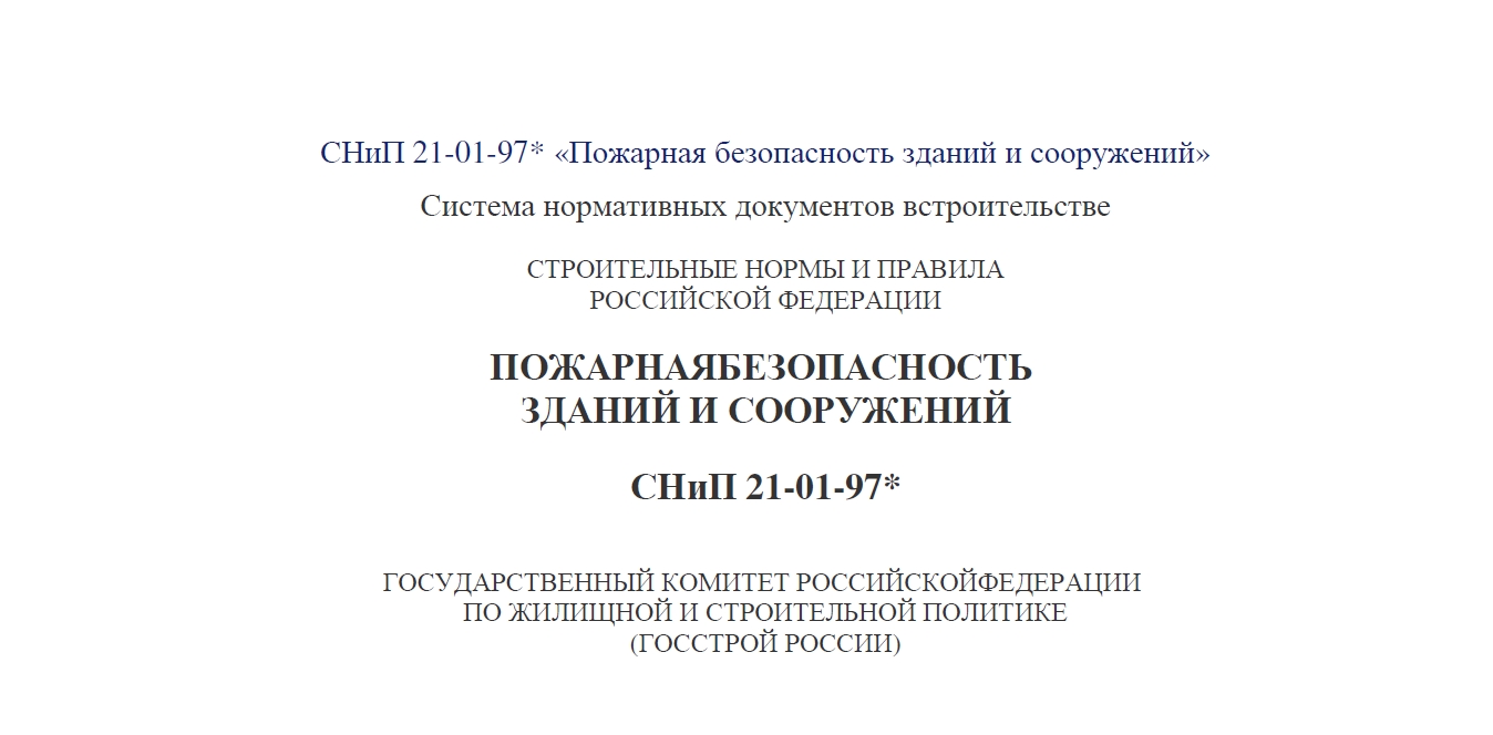 СНиП-21-01-97-Пожарная безопасность зданий и сооружений