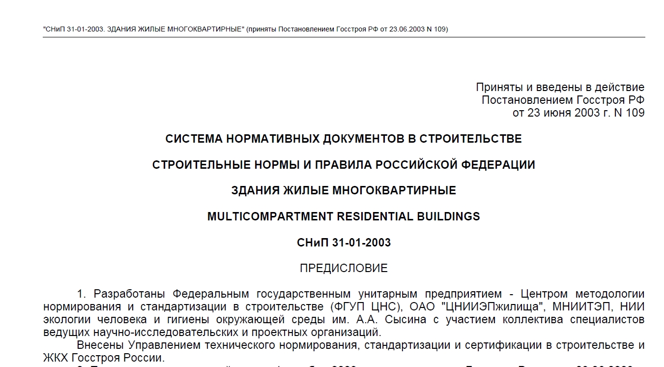 СИСТЕМА НОРМАТИВНЫХ ДОКУМЕНТОВ В СТРОИТЕЛЬСТВЕ СТРОИТЕЛЬНЫЕ НОРМЫ И ПРАВИЛА РОССИЙСКОЙ ФЕДЕРАЦИИ ЗДАНИЯ ЖИЛЫЕ МНОГОКВАРТИРНЫЕ  СНиП 31-01-2003
