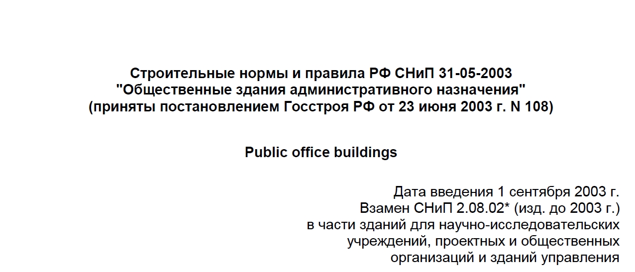 Строительные нормы и правила РФ СНиП 31-05-2003 "Общественные здания административного назначения"