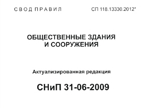 С В О Д П Р А В И Л СП 118.13330.2012* ОБЩЕСТВЕННЫЕ ЗДАНИЯ И СООРУЖЕНИЯ Актуализированная редакция СНиП 31-06-2009