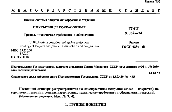 Единая система защиты от коррозии и старения ПОКРЫТИЯ ЛАКОКРАСОЧНЫЕ Группы, технические требования и обозначения ГОСТ 9 .0 3 2 -7 4