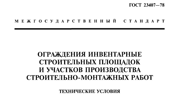 ГОСТ 23407-78 Ограждения инвентарные строительных площадок и участков производства строительно-монтажных работ. Технические условия