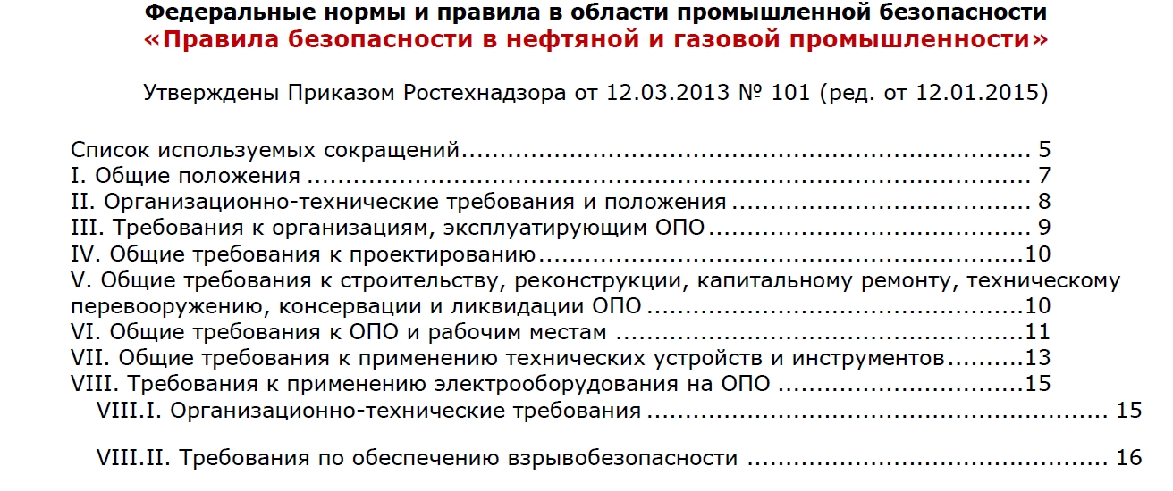 Федеральные нормы и правила в области промышленной безопасности «Правила безопасности в нефтяной и газовой промышленности