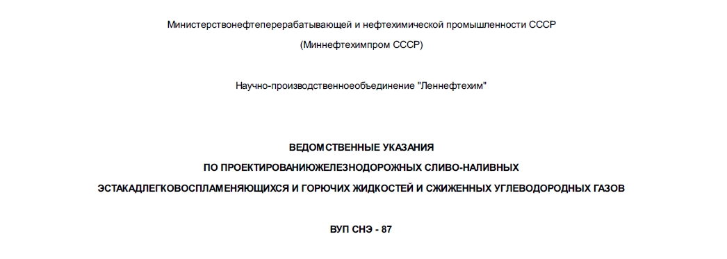 ВЕДОМСТВЕННЫЕ УКАЗАНИЯ ПО ПРОЕКТИРОВАНИЮЖЕЛЕЗНОДОРОЖНЫХ СЛИВО-НАЛИВНЫХ ЭСТАКАДЛЕГКОВОСПЛАМЕНЯЮЩИХСЯ И ГОРЮЧИХ ЖИДКОСТЕЙ И СЖИЖЕННЫХ УГЛЕВОДОРОДНЫХ ГАЗОВ ВУП СНЭ - 87