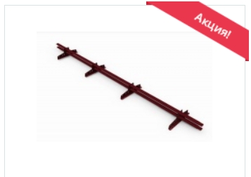 овальная труба 40 х 20 мм, толщина 1,2 мм  - 4 опоры универсальных опоры , толщиной 2 мм  -  оцинкованный металл  - порошковая окраска  - универсальная система прокладок из пластиката - это лучше, чем ЭПДМ-резина  - комплект крепежа  - стандартные цвета RAL 8017, 3005, 6005, RR 32 