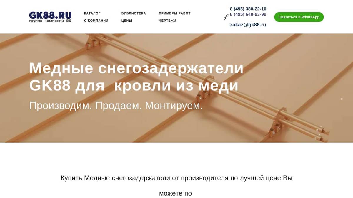 Медные снегозадержатели GK88. Производство. Монтаж.
