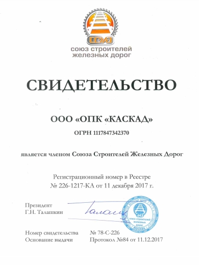 Свидетельство члена Союза Строительных Железных Дорог